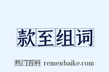 款至组词是什么意思的图片